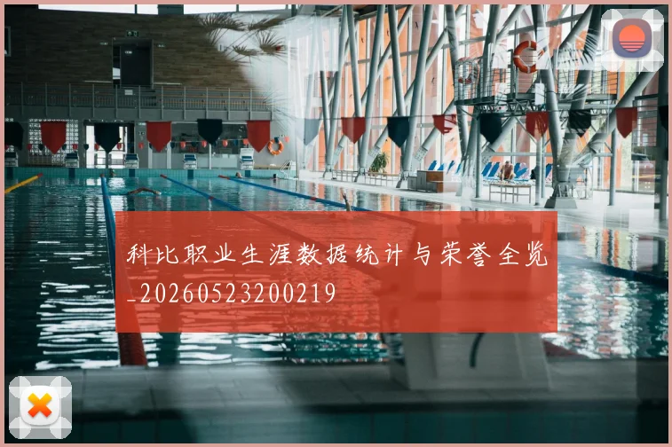 科比职业生涯数据统计与荣誉全览_20260523200219