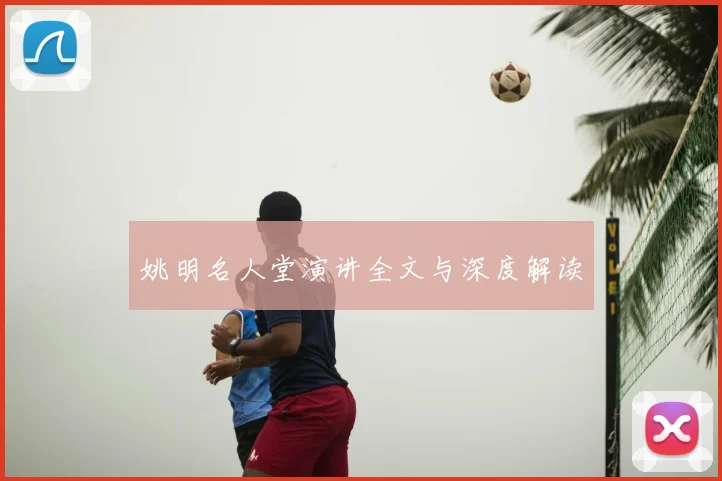 姚明名人堂演讲全文与深度解读
