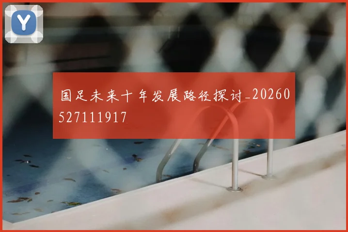 国足未来十年发展路径探讨_20260527111917
