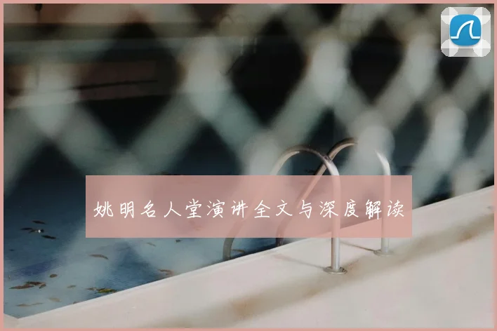 姚明名人堂演讲全文与深度解读