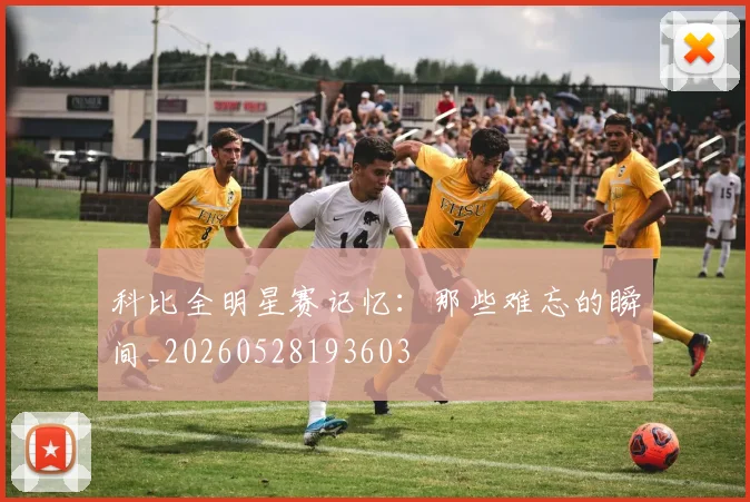 科比全明星赛记忆:那些难忘的瞬间_20260528193603