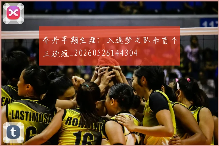 乔丹早期生涯：入选梦之队和首个三连冠_20260526144304